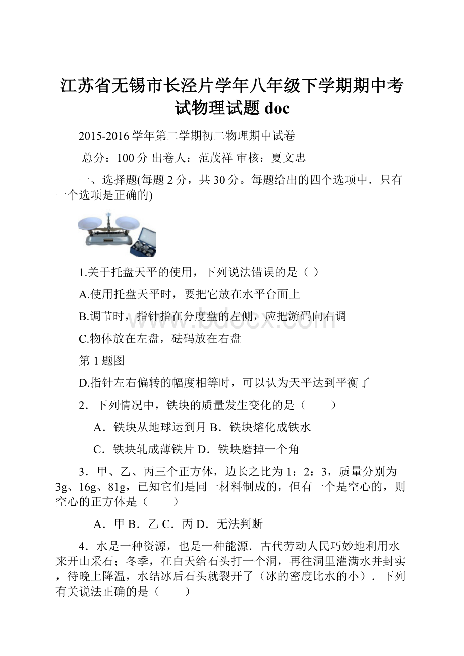 江苏省无锡市长泾片学年八年级下学期期中考试物理试题doc.docx