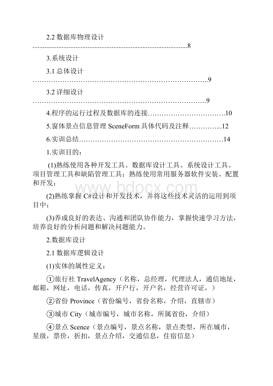 旅游管理系统实训报告.docx_第2页