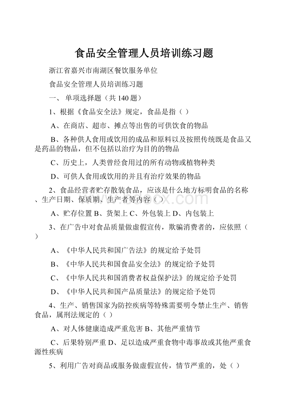 食品安全管理人员培训练习题.docx_第1页