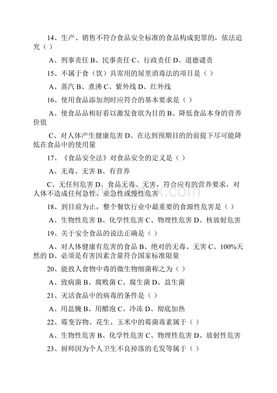 食品安全管理人员培训练习题.docx_第3页