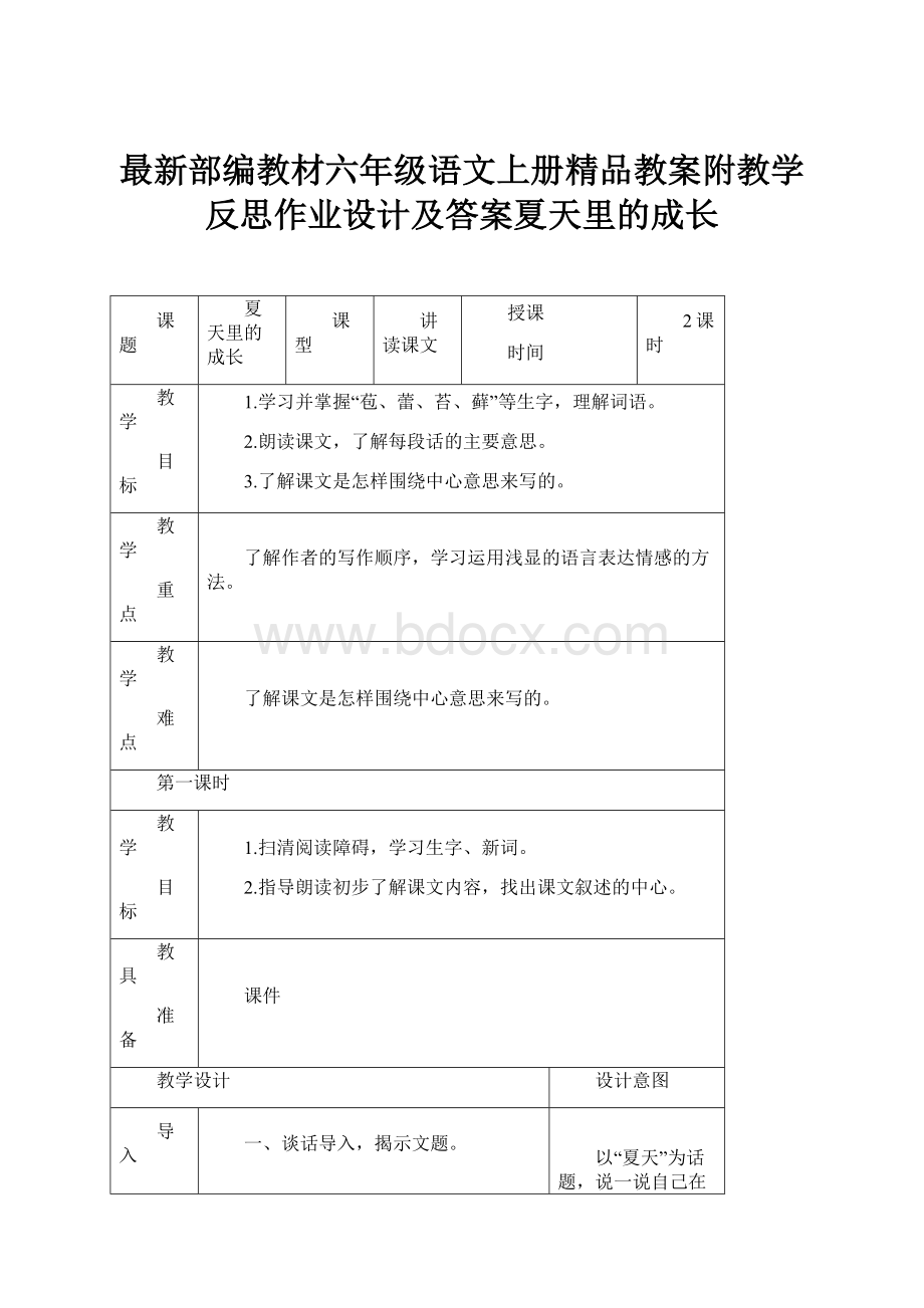 最新部编教材六年级语文上册精品教案附教学反思作业设计及答案夏天里的成长.docx