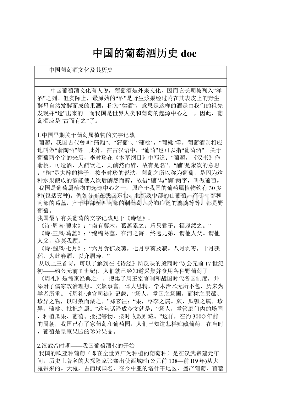 中国的葡萄酒历史doc.docx_第1页