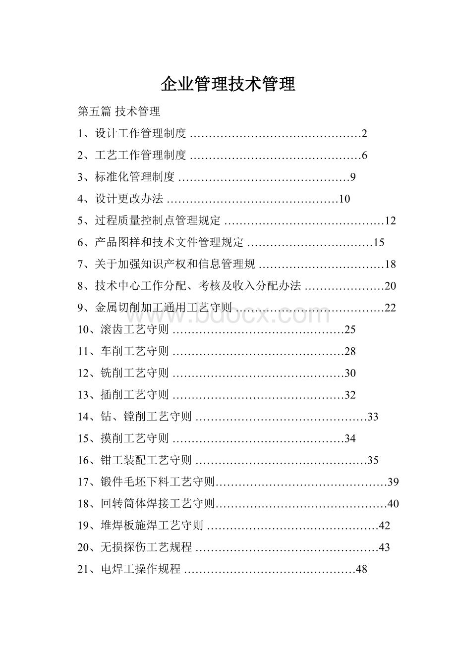 企业管理技术管理.docx