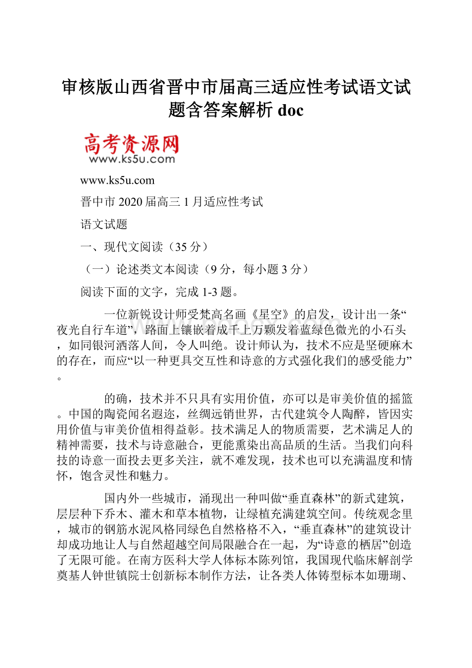 审核版山西省晋中市届高三适应性考试语文试题含答案解析doc.docx