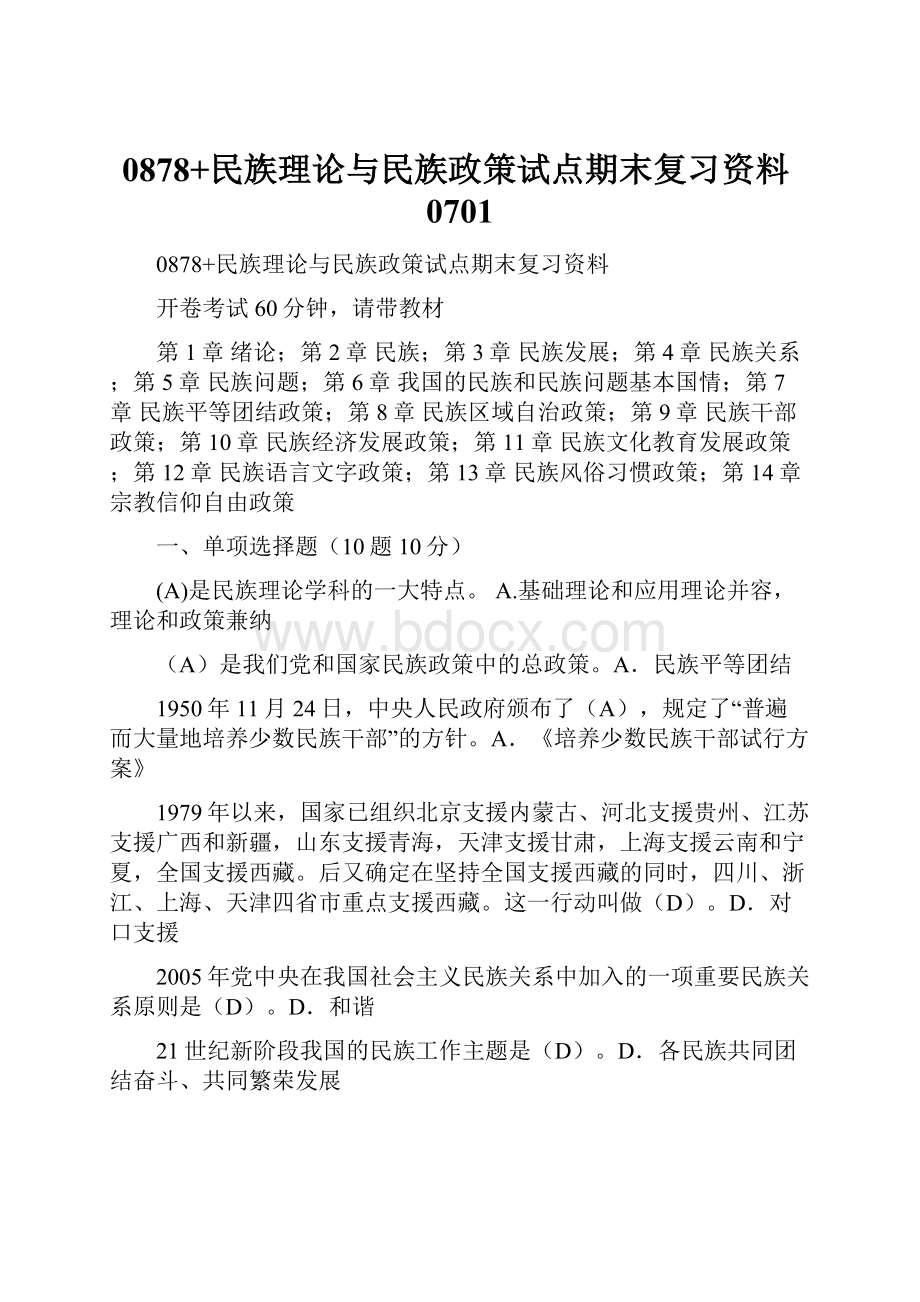 0878+民族理论与民族政策试点期末复习资料0701.docx_第1页