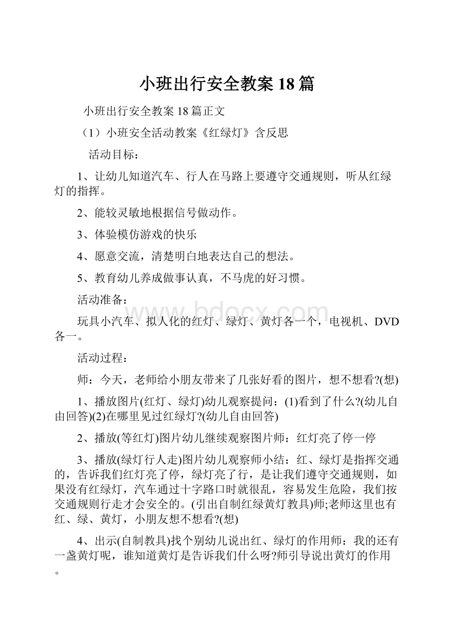 小班出行安全教案18篇.docx_第1页