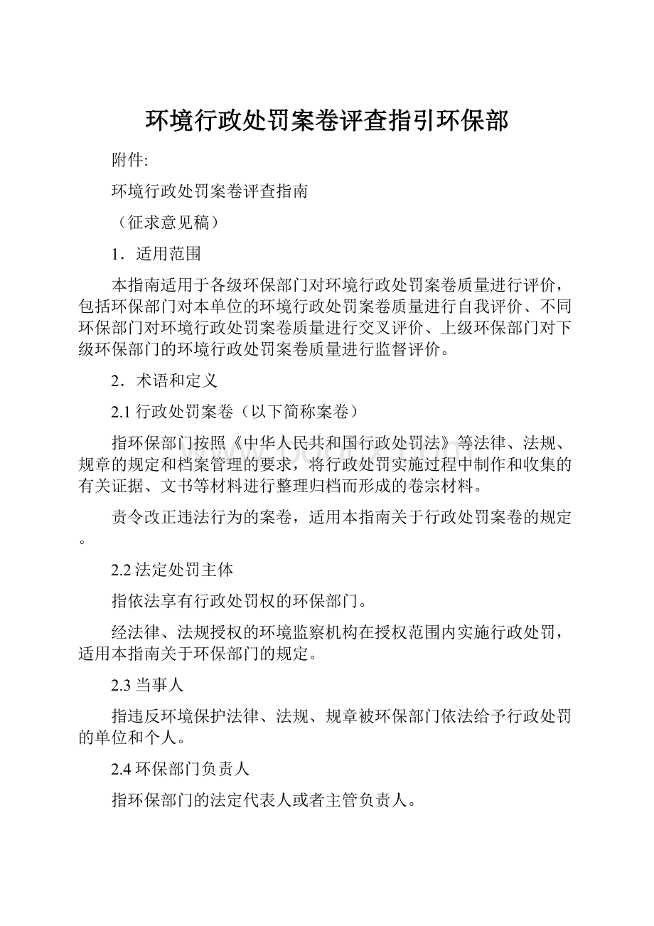 环境行政处罚案卷评查指引环保部.docx