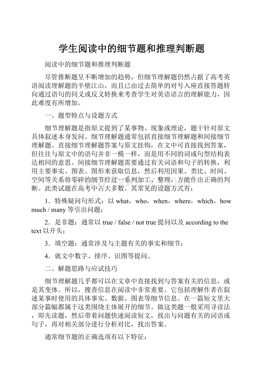 学生阅读中的细节题和推理判断题.docx_第1页