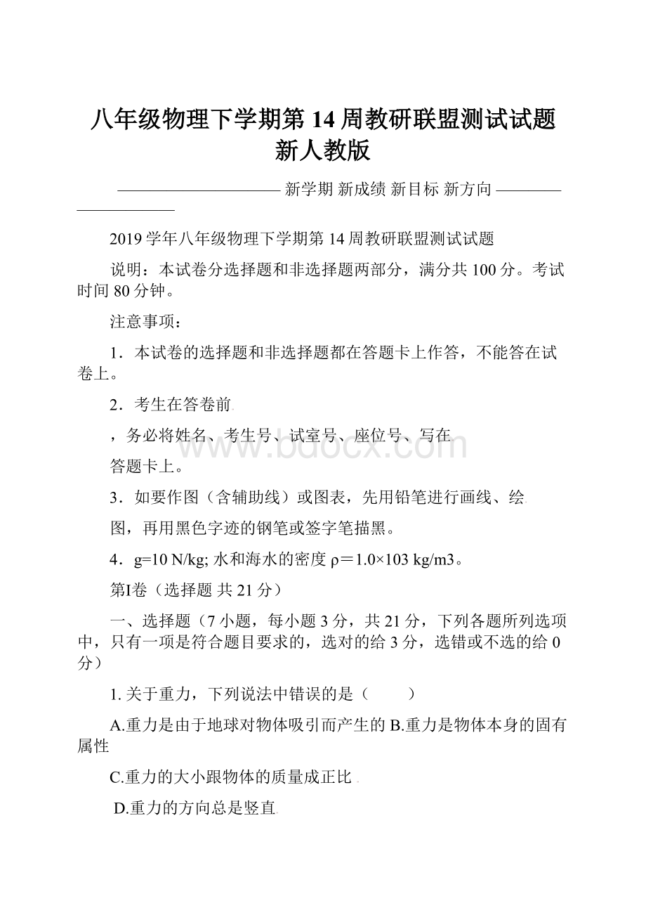 八年级物理下学期第14周教研联盟测试试题 新人教版.docx_第1页