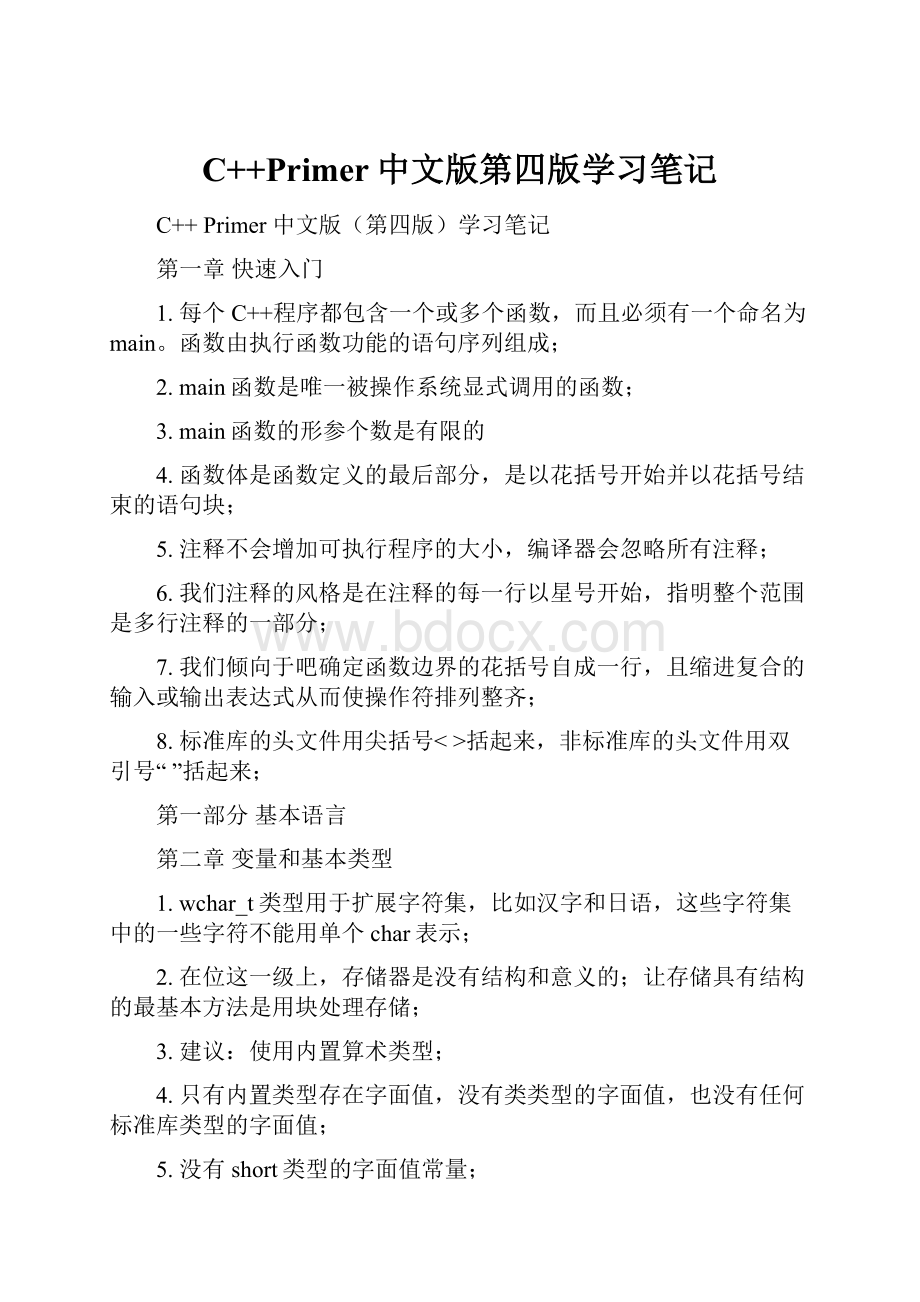 C++Primer中文版第四版学习笔记.docx_第1页