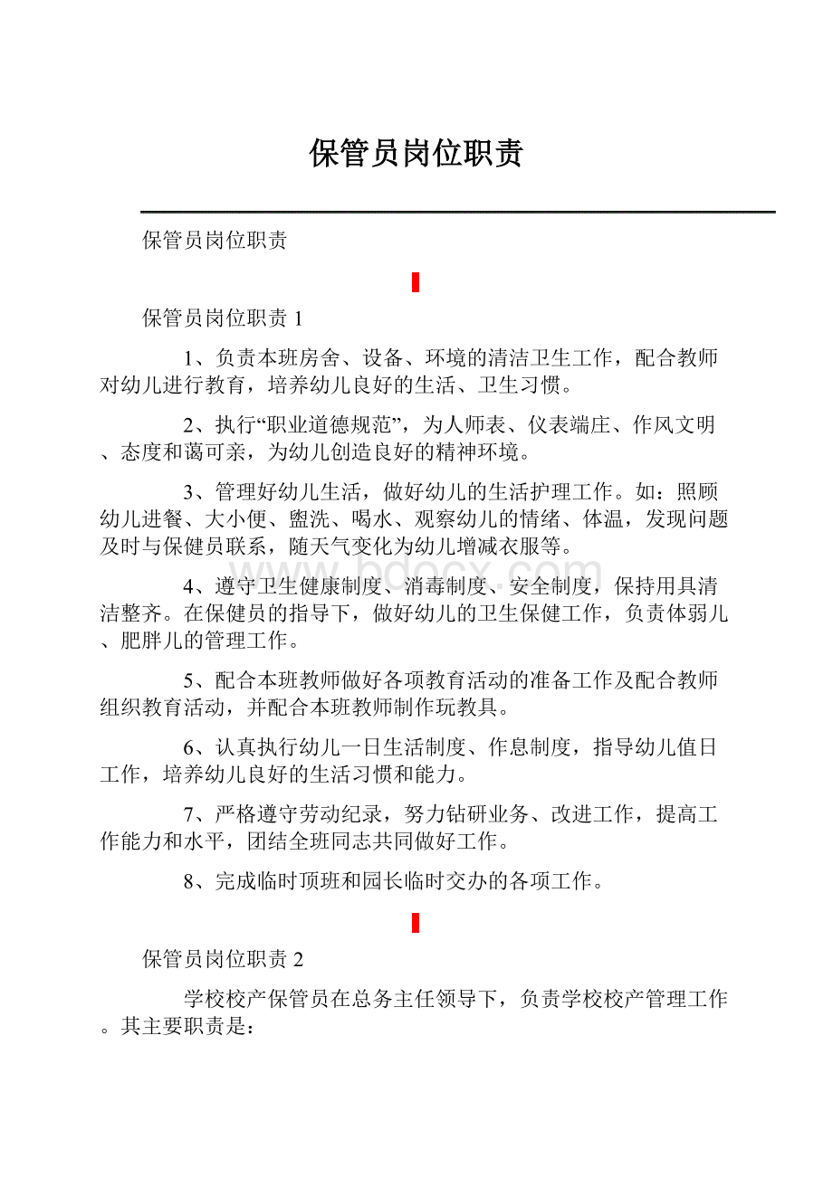 保管员岗位职责.docx_第1页