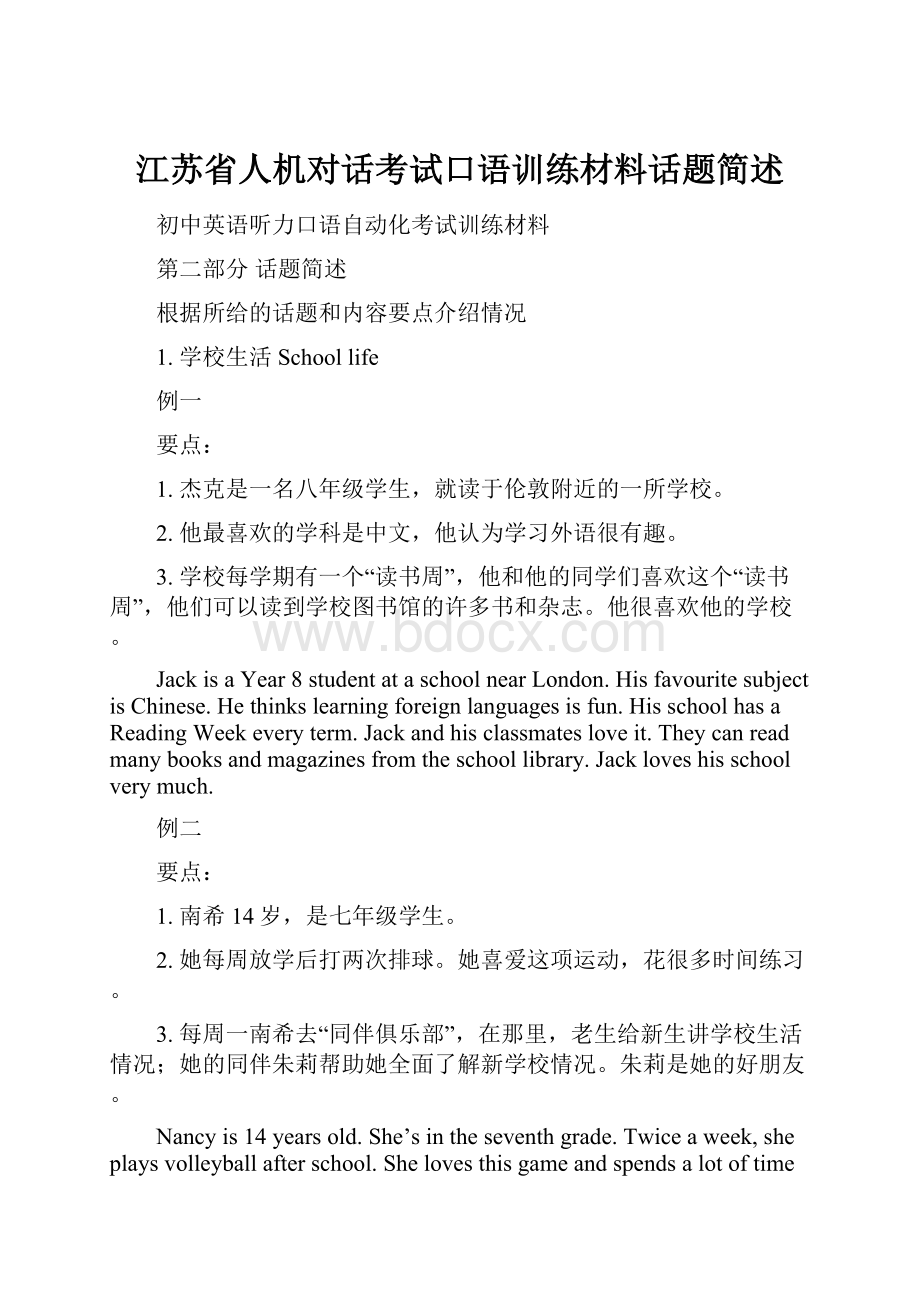 江苏省人机对话考试口语训练材料话题简述.docx_第1页