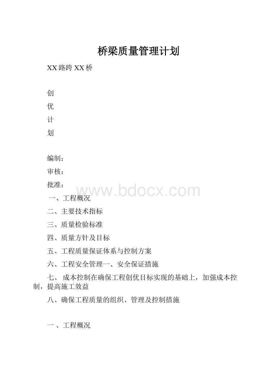 桥梁质量管理计划.docx