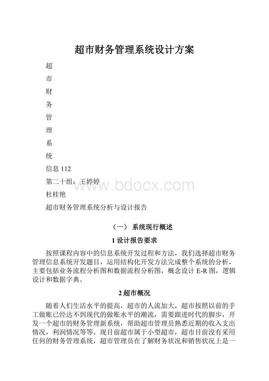 超市财务管理系统设计方案.docx