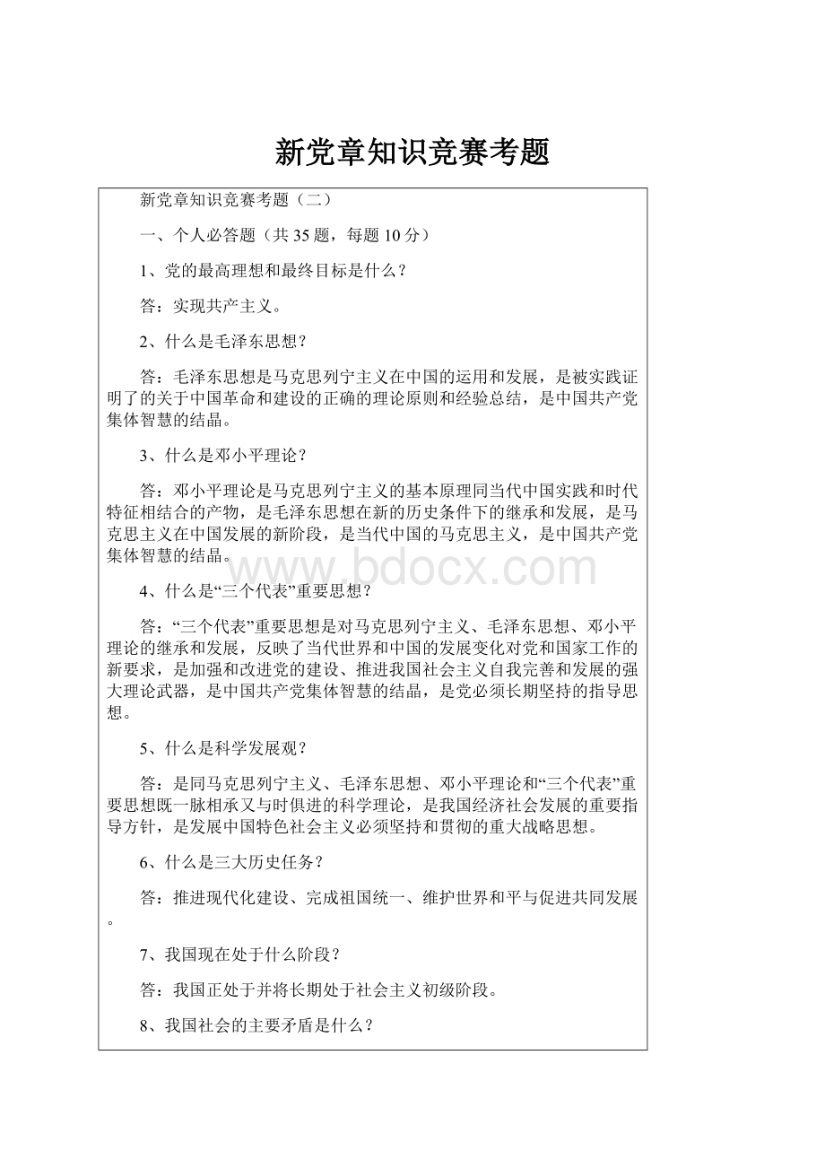 新党章知识竞赛考题.docx