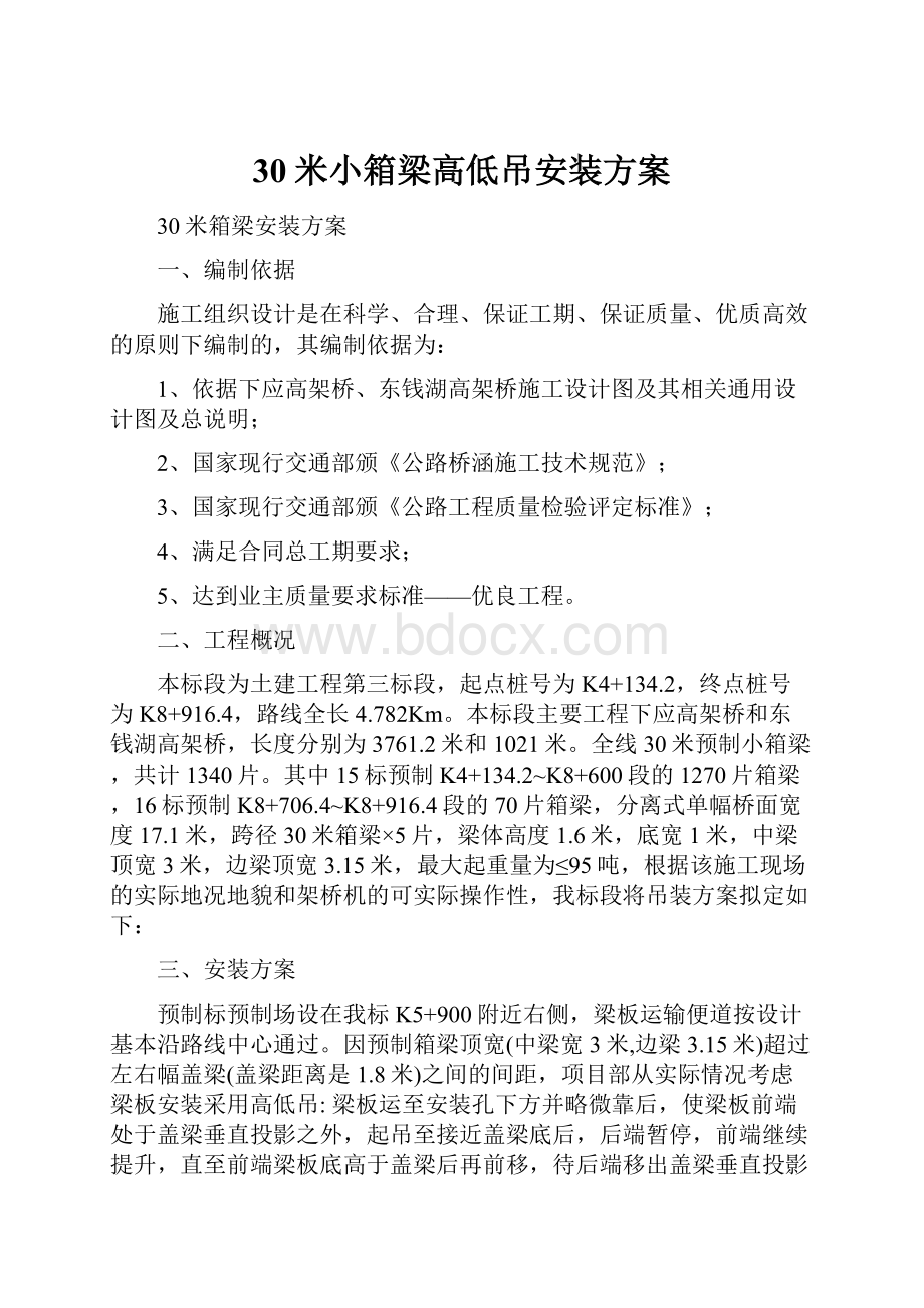 30米小箱梁高低吊安装方案.docx