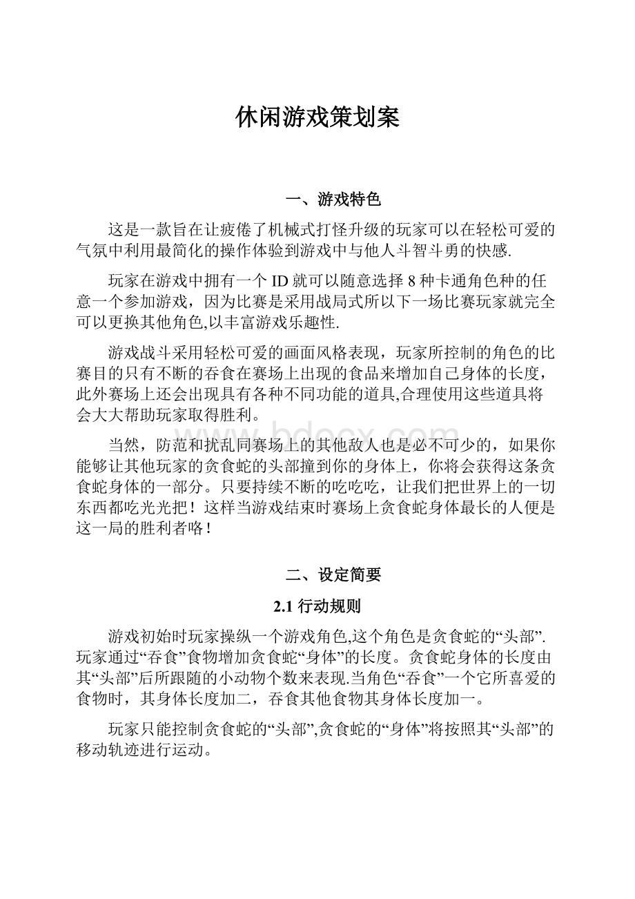 休闲游戏策划案.docx_第1页