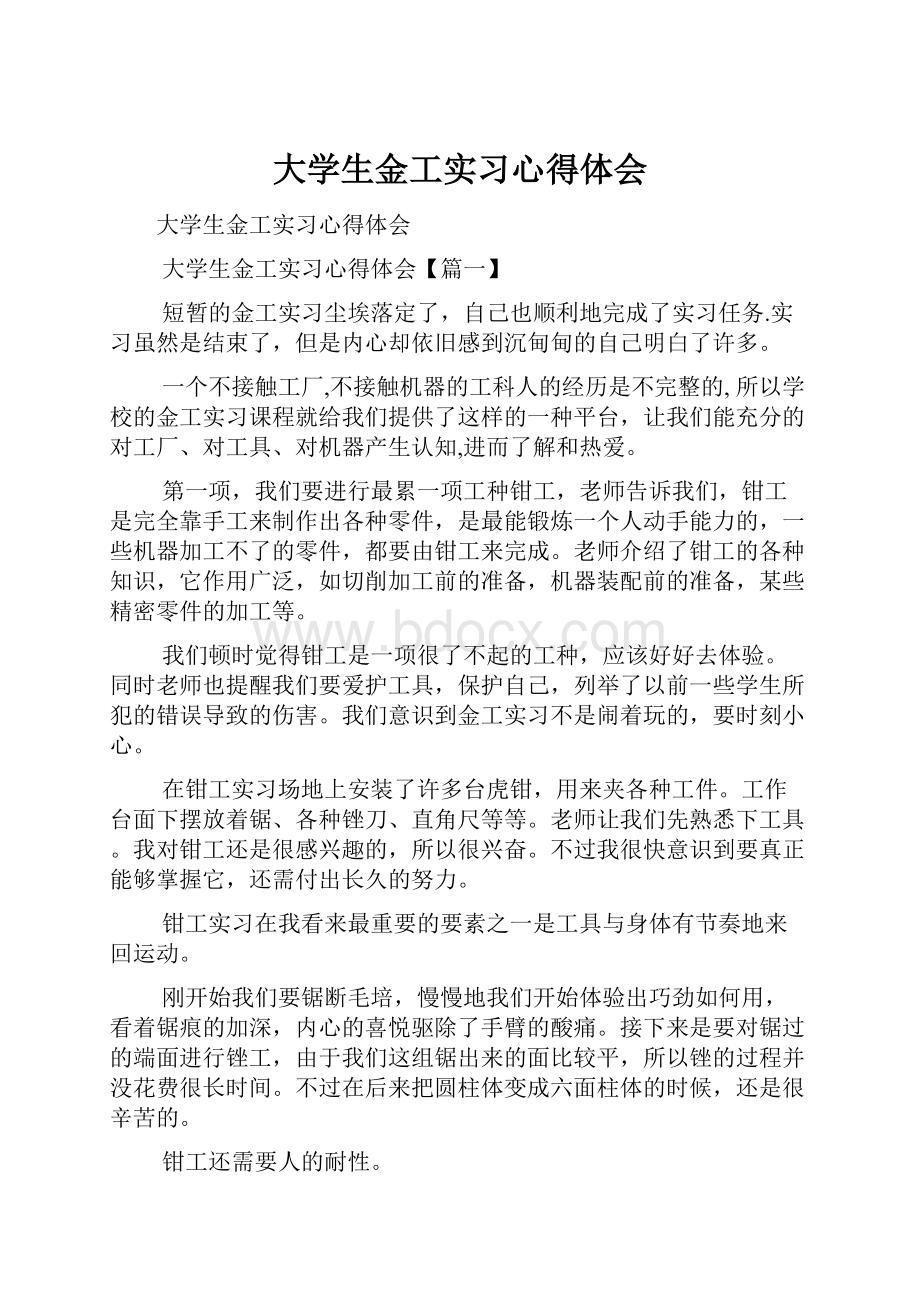 大学生金工实习心得体会.docx