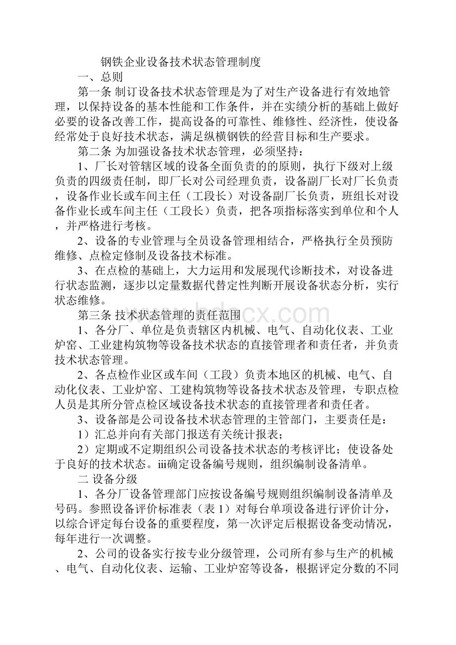 钢铁企业设备技术状态管理制度标准范本.docx_第2页