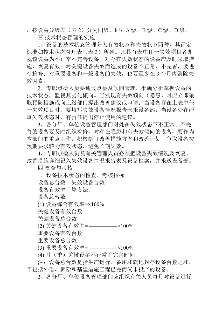 钢铁企业设备技术状态管理制度标准范本.docx_第3页