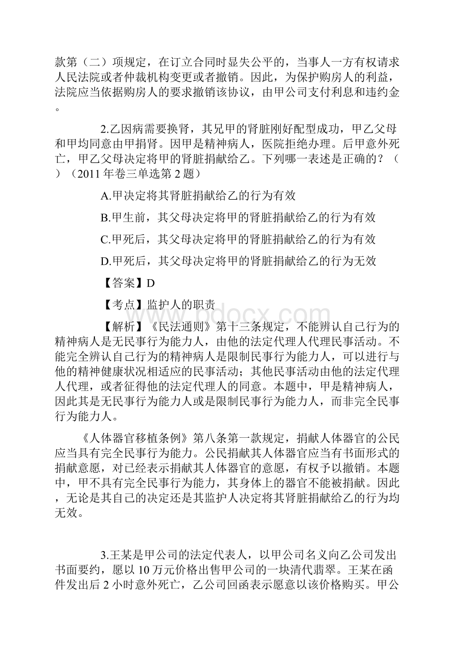 司法考试真题详解卷三.docx_第2页