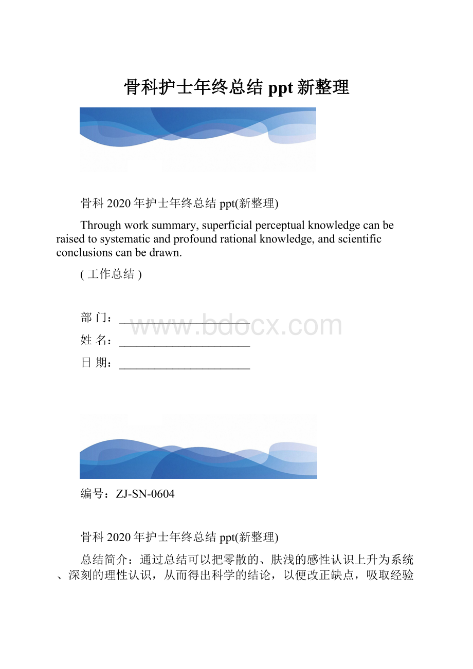 骨科护士年终总结ppt新整理.docx_第1页