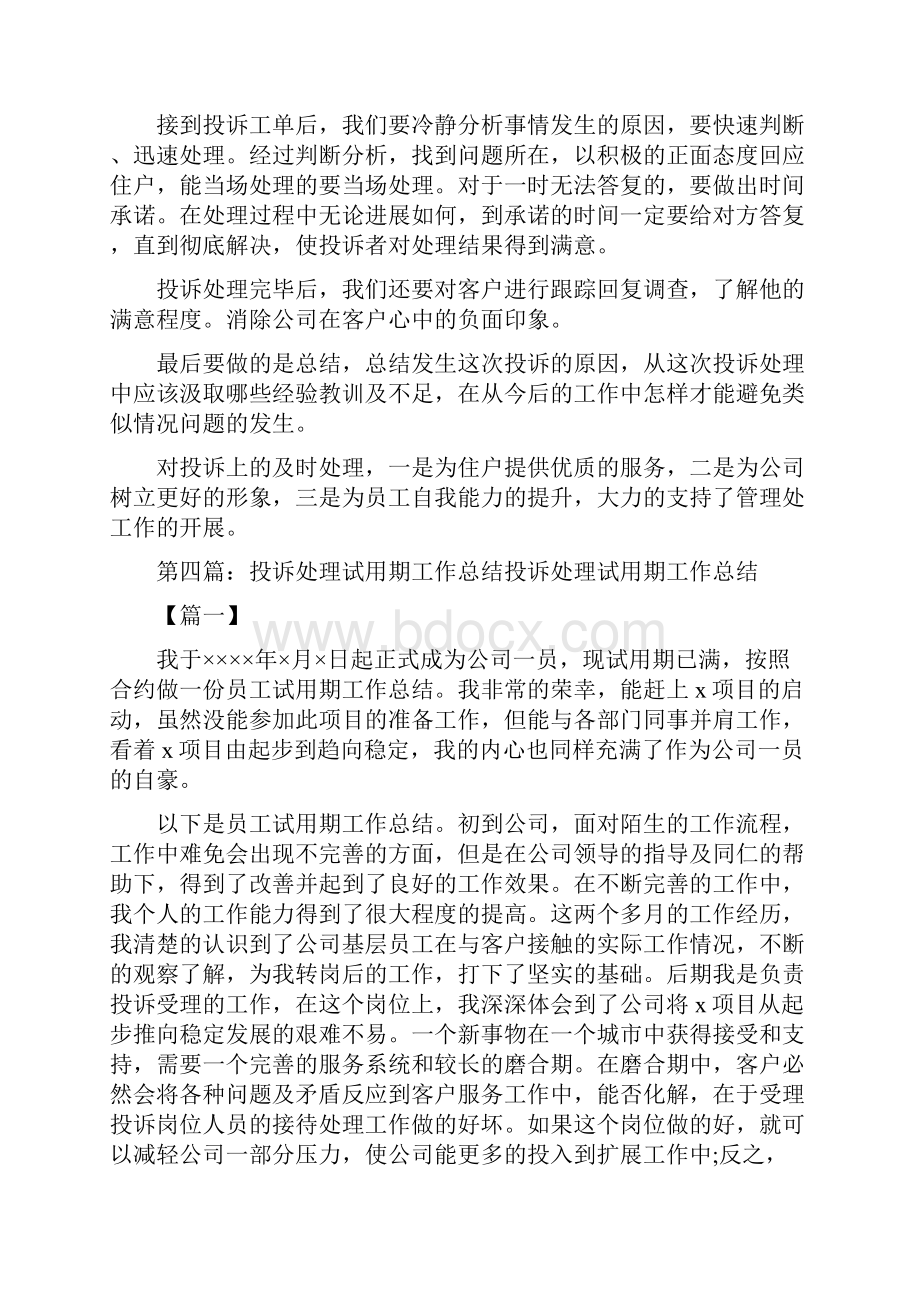 《投诉处理员个人工作总结共5篇》.docx_第3页