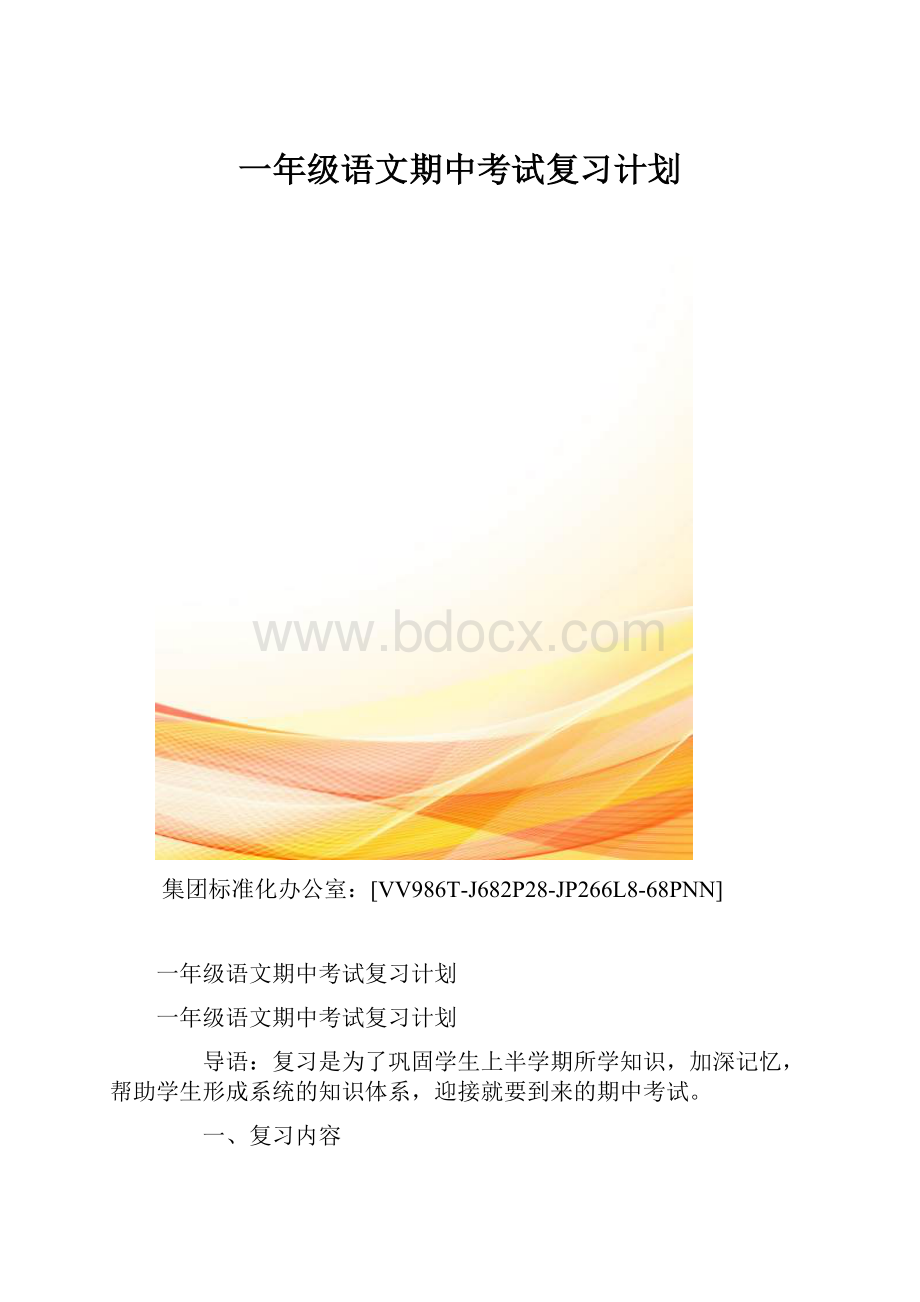 一年级语文期中考试复习计划.docx