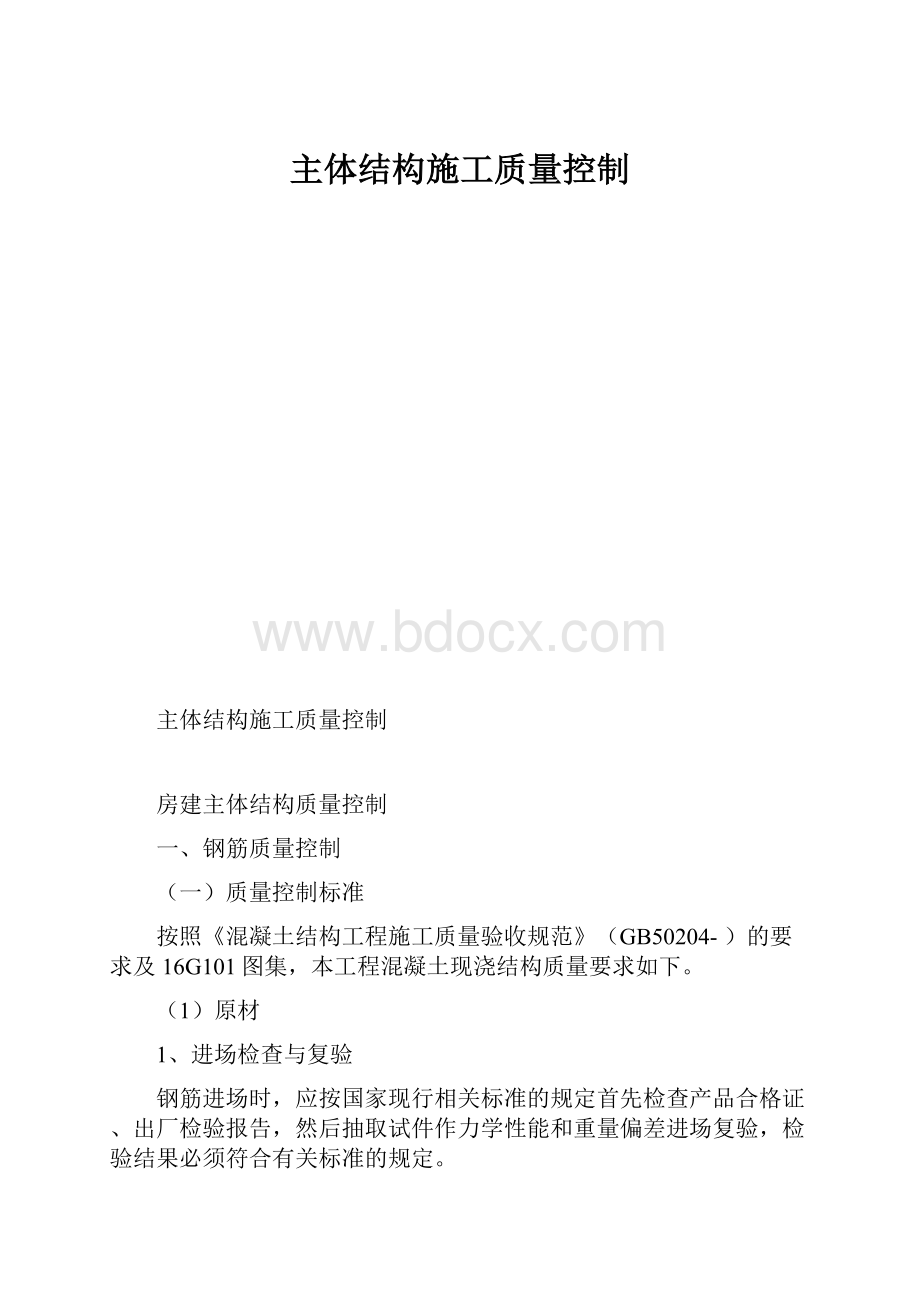 主体结构施工质量控制.docx