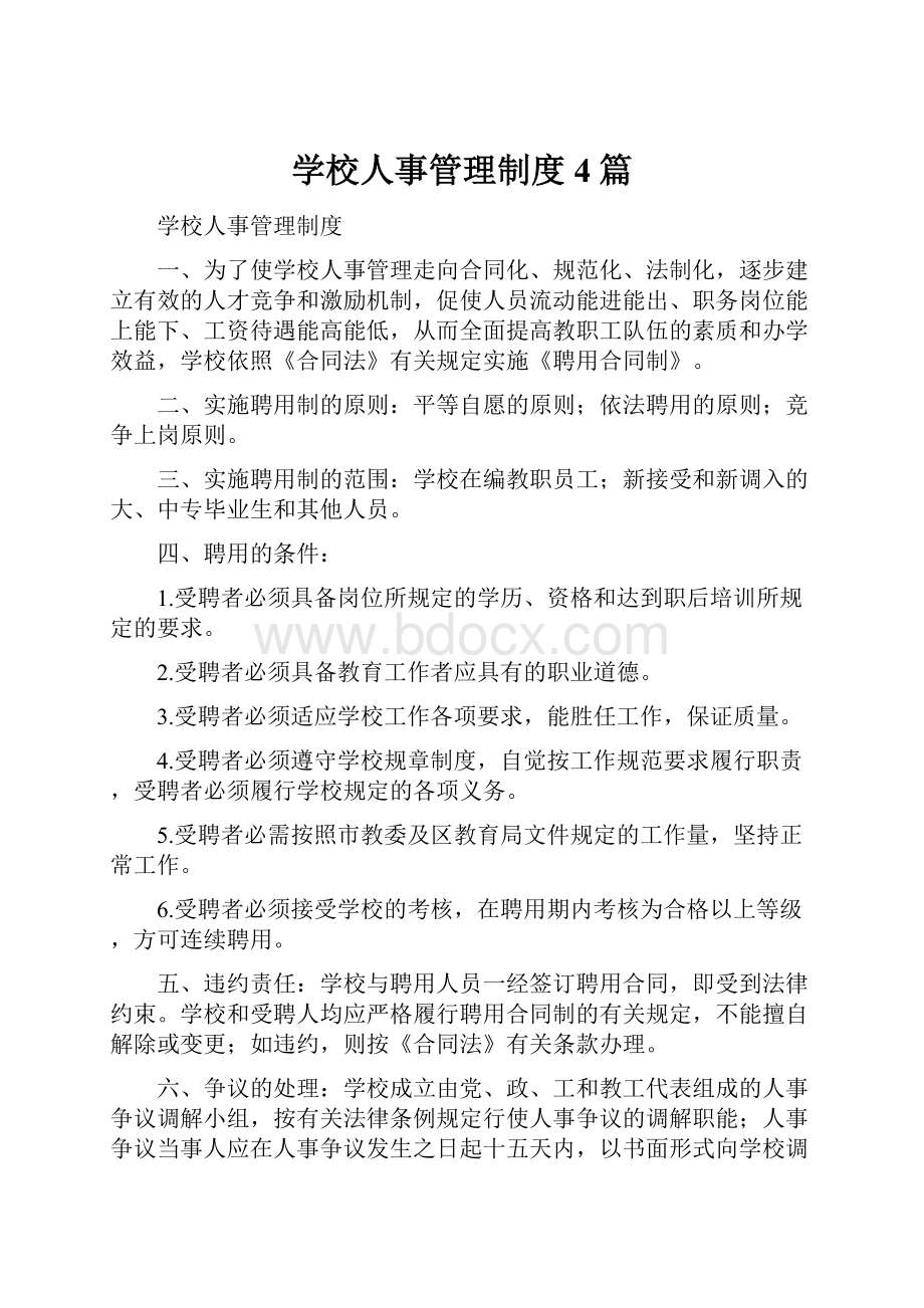 学校人事管理制度4篇.docx_第1页