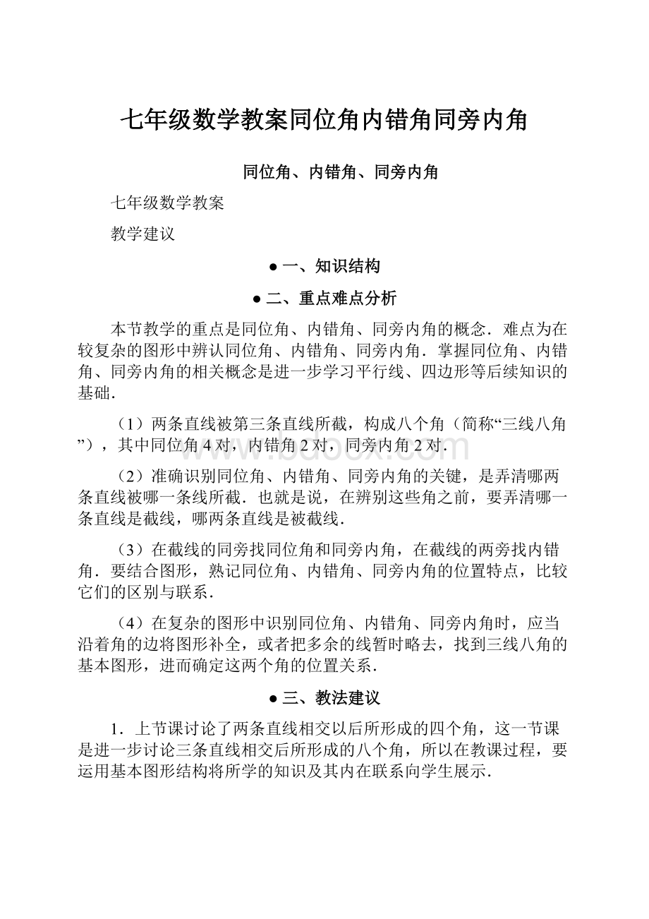 七年级数学教案同位角内错角同旁内角.docx