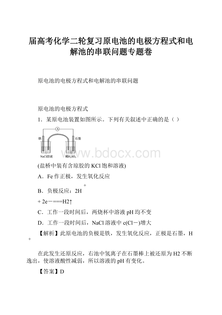 届高考化学二轮复习原电池的电极方程式和电解池的串联问题专题卷.docx_第1页