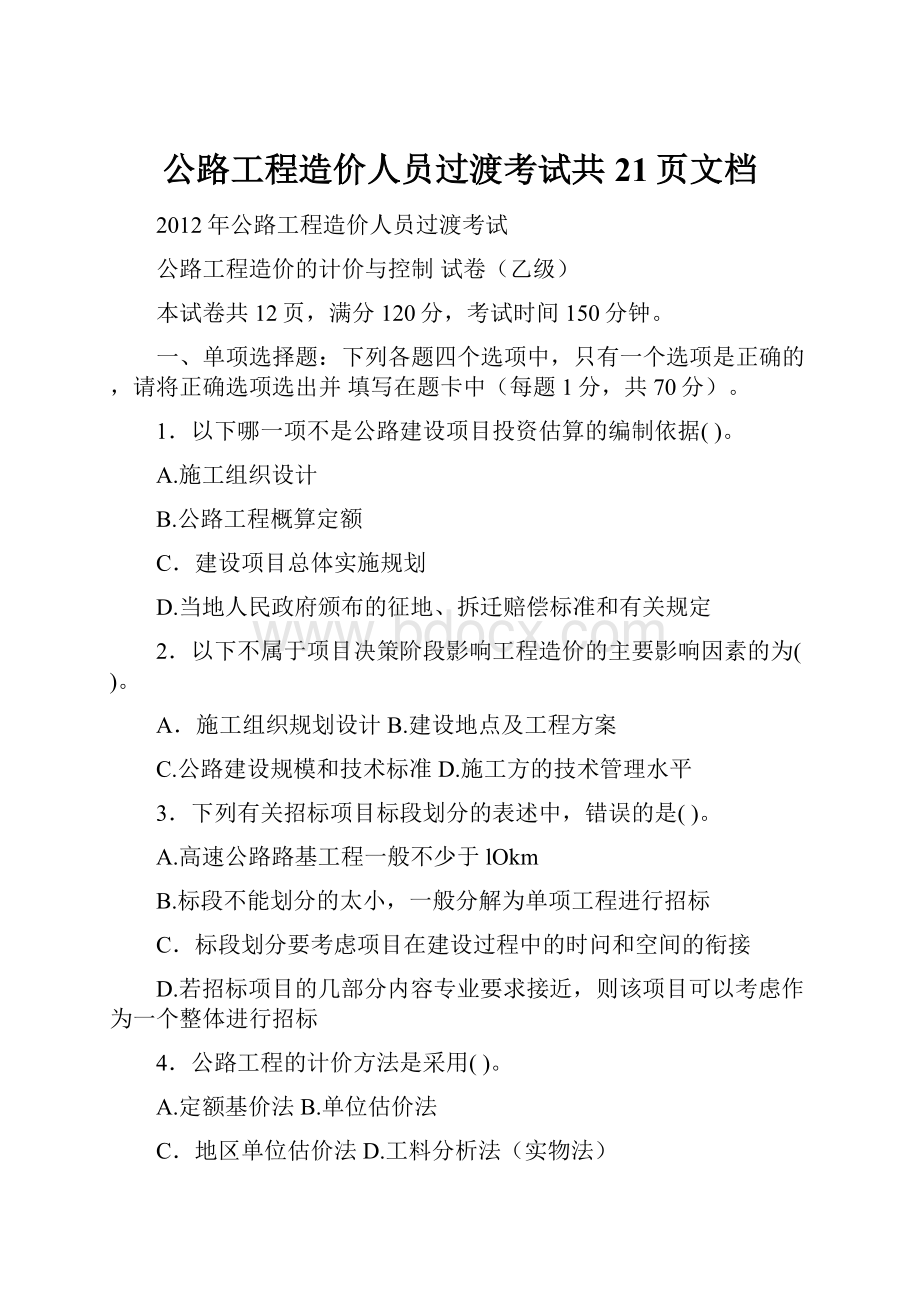 公路工程造价人员过渡考试共21页文档.docx