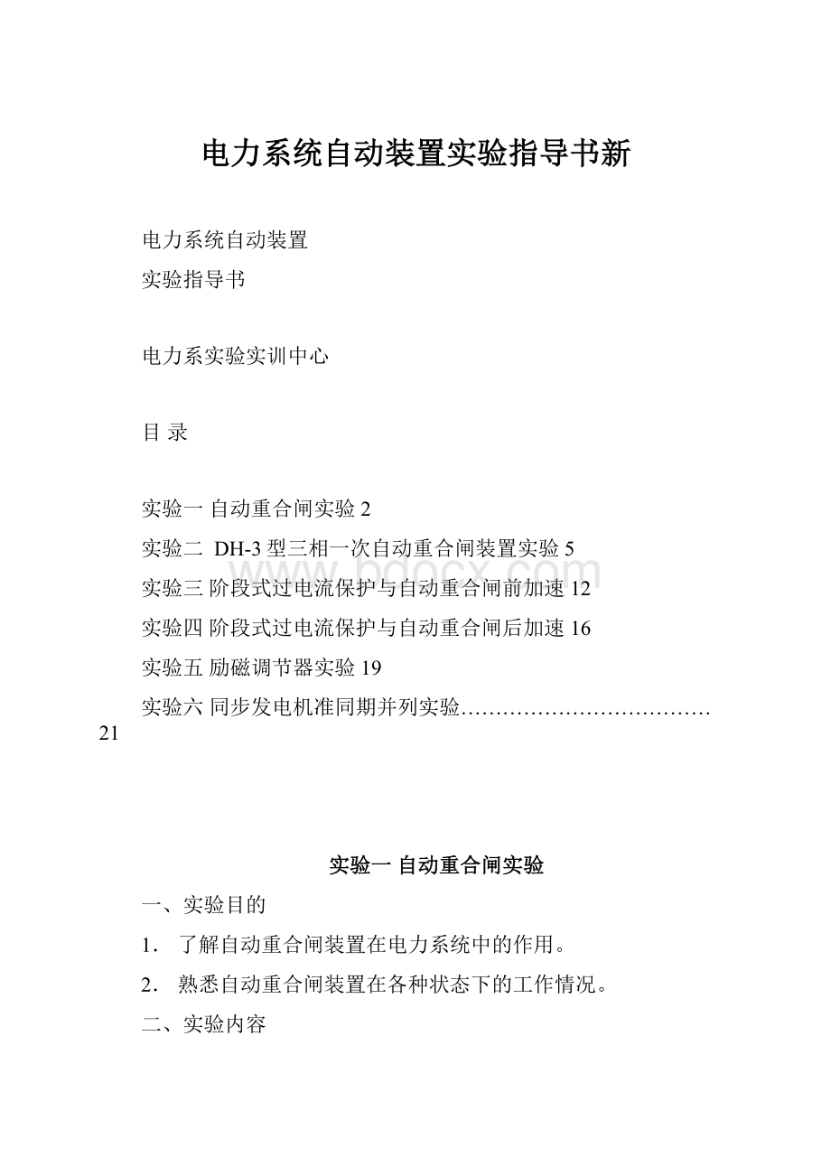 电力系统自动装置实验指导书新.docx_第1页