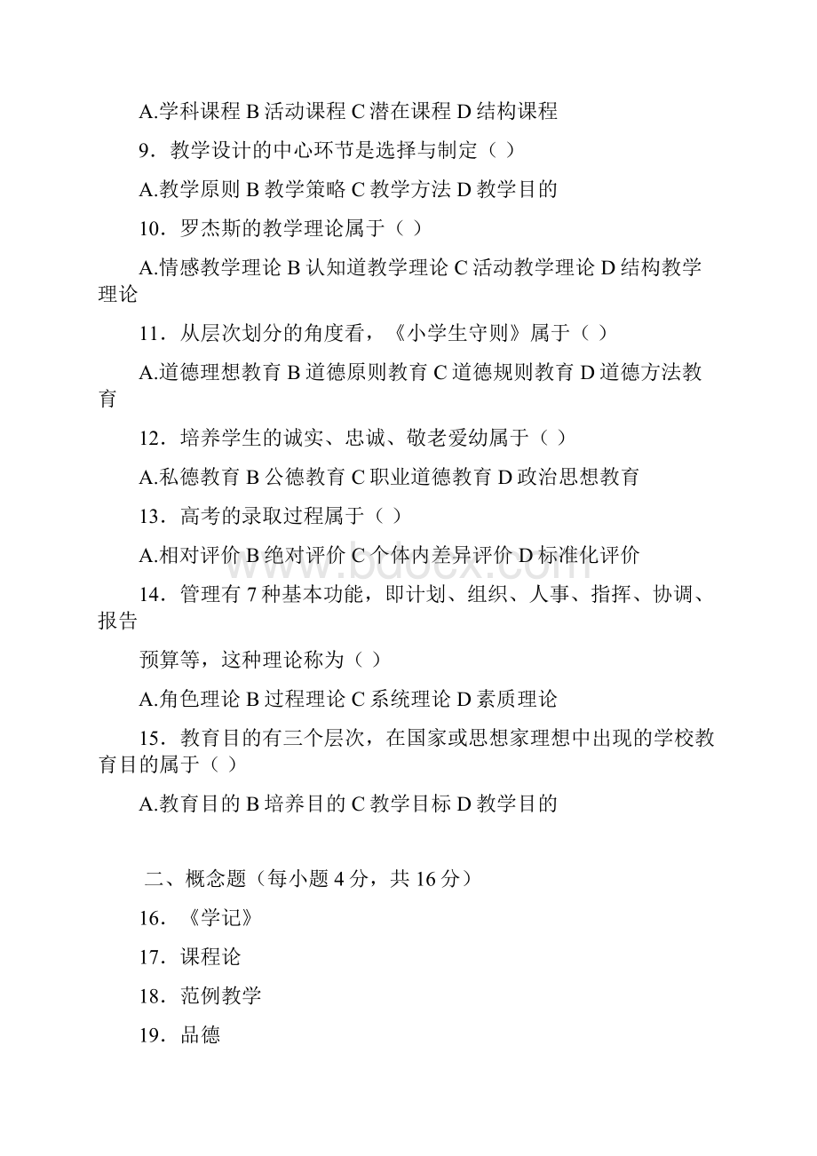 教育学历年真题.docx_第2页