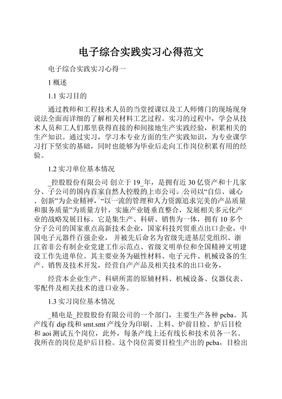 电子综合实践实习心得范文.docx_第1页