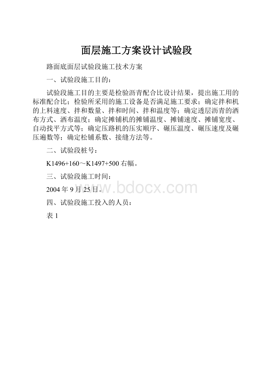 面层施工方案设计试验段.docx_第1页