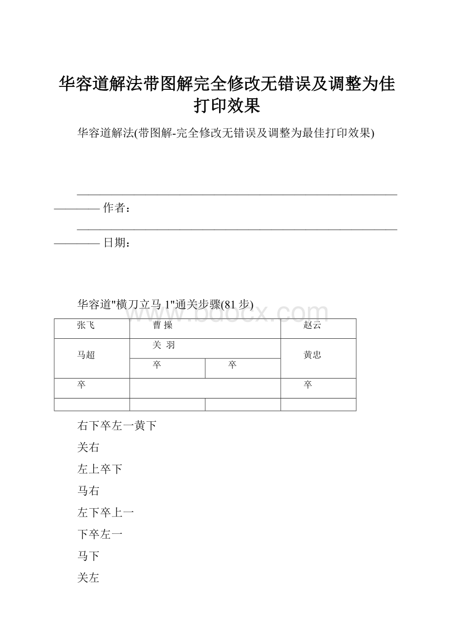 华容道解法带图解完全修改无错误及调整为佳打印效果.docx_第1页