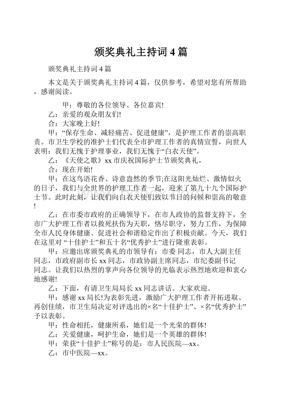 颁奖典礼主持词4篇.docx