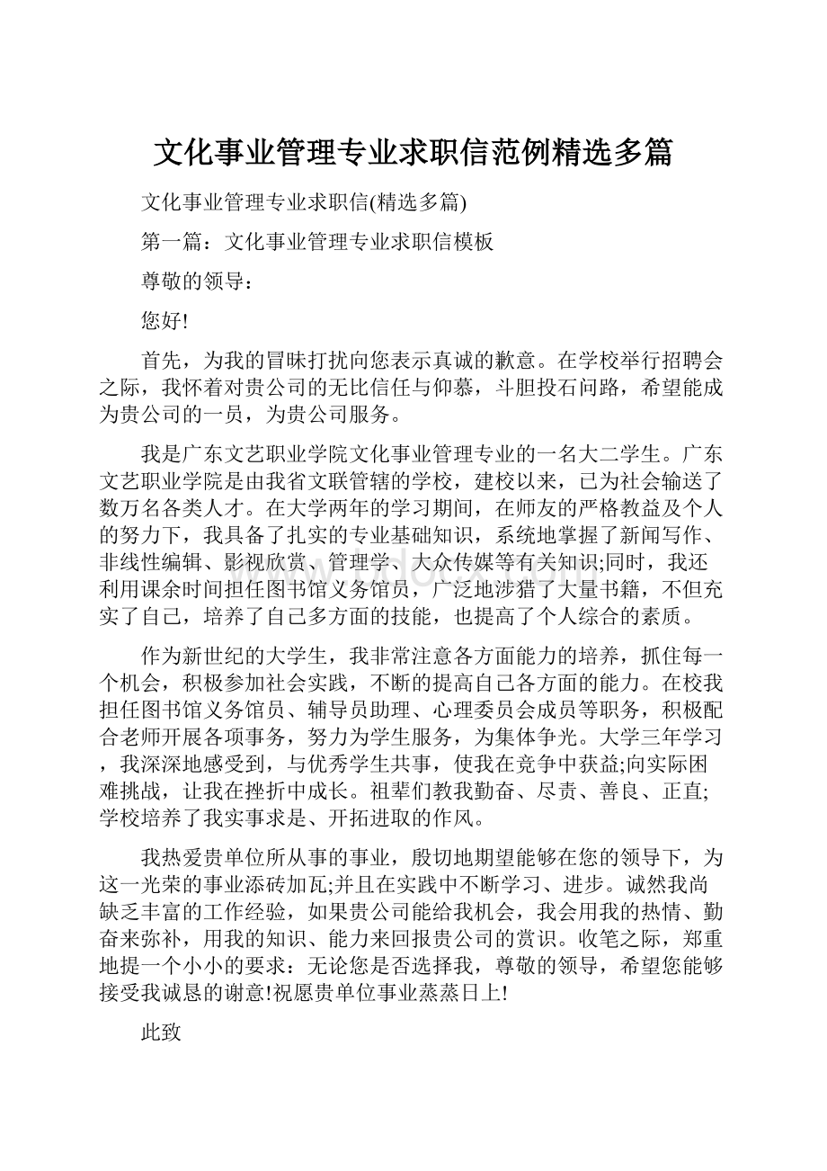 文化事业管理专业求职信范例精选多篇.docx