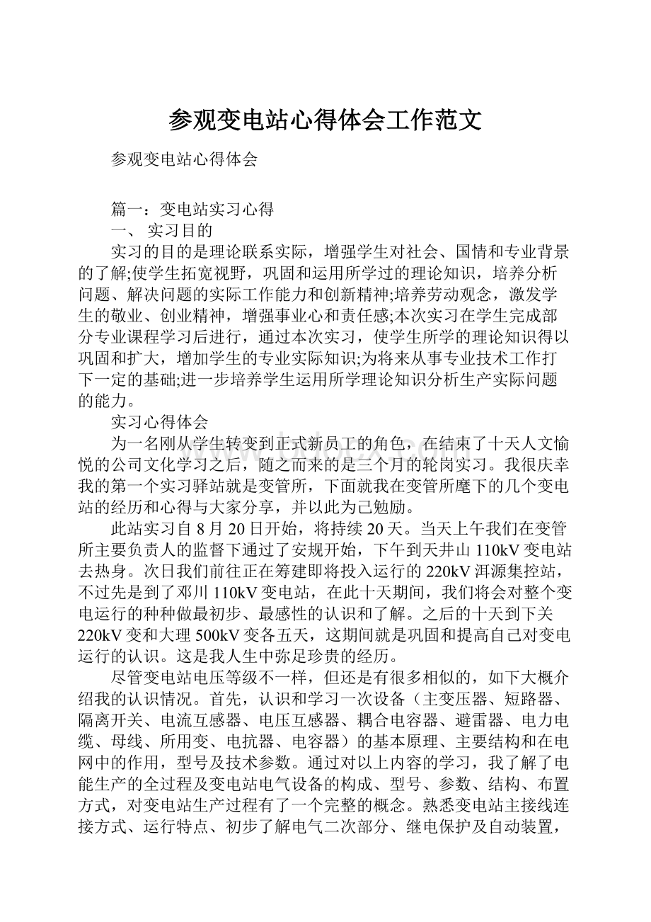 参观变电站心得体会工作范文.docx