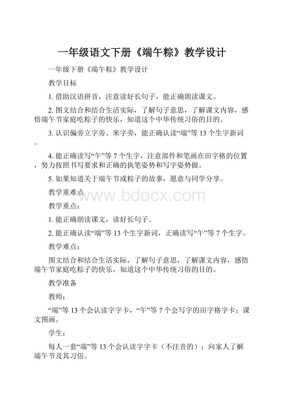 一年级语文下册《端午粽》教学设计.docx