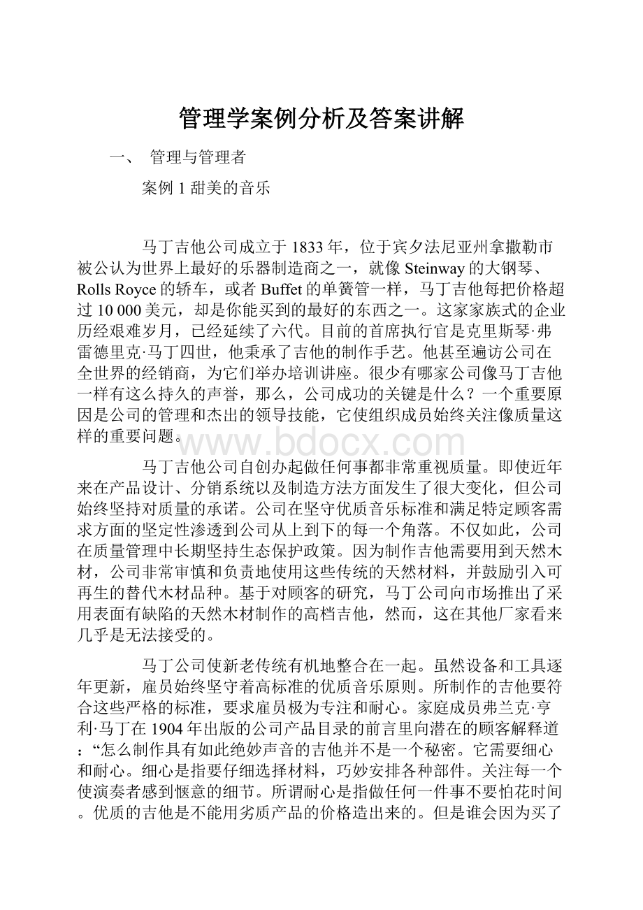 管理学案例分析及答案讲解.docx