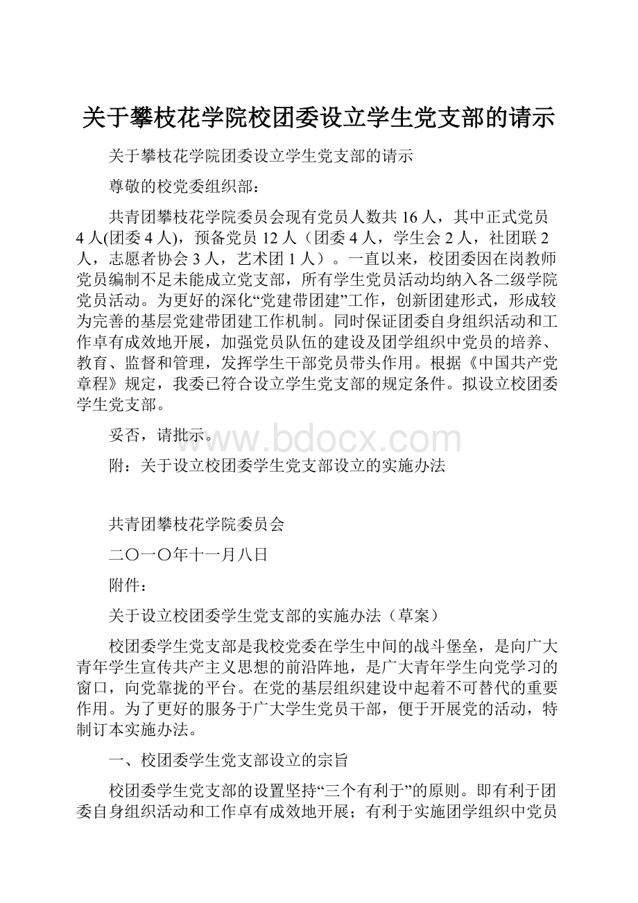 关于攀枝花学院校团委设立学生党支部的请示.docx