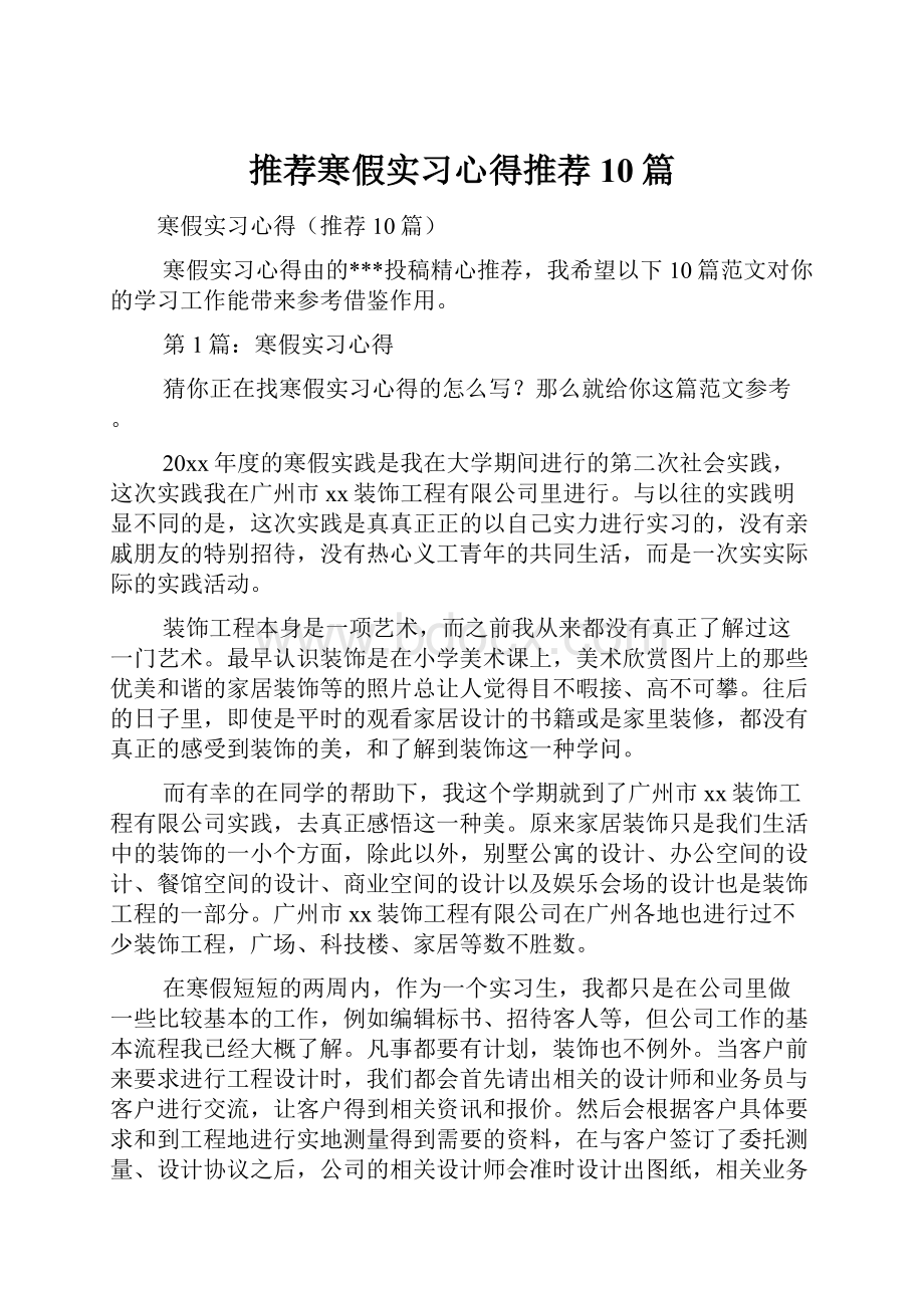 推荐寒假实习心得推荐10篇.docx