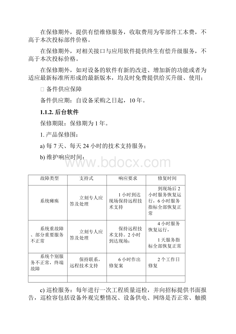 硬件售后服务方案.docx_第2页