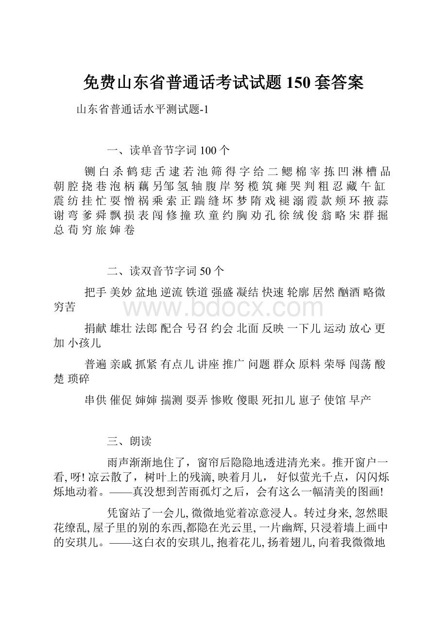 免费山东省普通话考试试题150套答案.docx