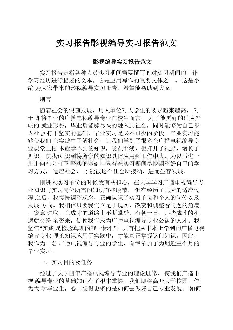 实习报告影视编导实习报告范文.docx