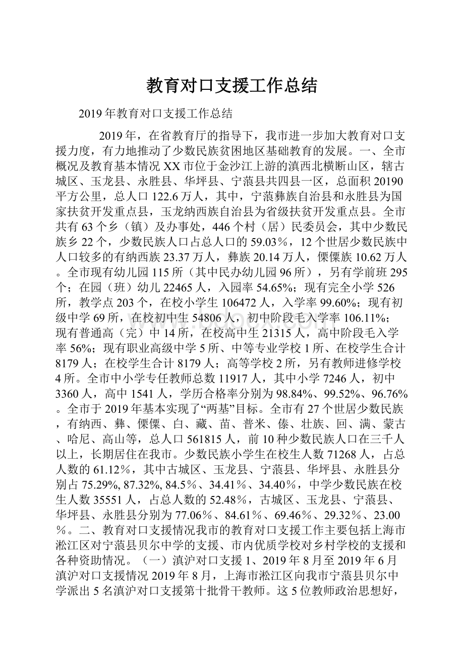 教育对口支援工作总结.docx_第1页