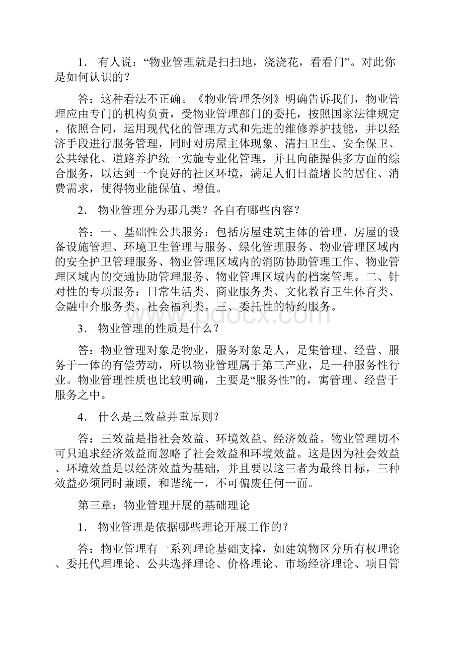 房地产物业管理思考题答案2.docx_第2页